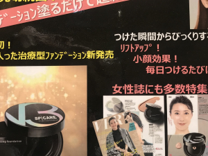 原宿・表参道にある日本を代表するトレンド美容室・美容院「Tierra（ティエラ）」のニュース記事「話題の針入りリフトアップファンデV3販売中！！」